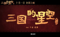 易中天編?。赢嬰娪啊度龂男强盏谝徊俊钒l(fā)布定檔預(yù)告