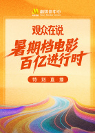 “暑期檔電影百億進(jìn)行時”《觀眾在說》電影頻道融媒體特別直播