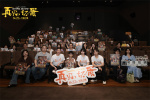 陳明昊《再見，壞蛋》路演 主創(chuàng)觀眾共寫市井暖意