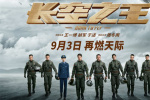 《長(zhǎng)空之王》9.3重映 殲-20殲-16等真機(jī)震撼參演