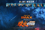 電影《蛟龍行動(dòng)》特別版定檔8.30！IMAX海報(bào)曝光