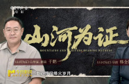 《山河為證》：全真實(shí)歷史影像 每一幀都是震撼