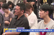 話劇《死無葬身之地》在北京舉行新聞發(fā)布會(huì)