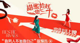 《甜蜜恰好也三十》定档9.5 陈德容赵文琪共组女性同盟笑对婚囧