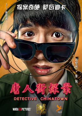 唐人街探案