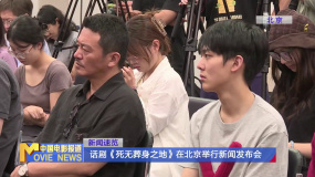 话剧《死无葬身之地》在北京举行新闻发布会