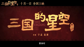 易中天編??！動(dòng)畫電影《三國(guó)的星空第一部》發(fā)布定檔預(yù)告