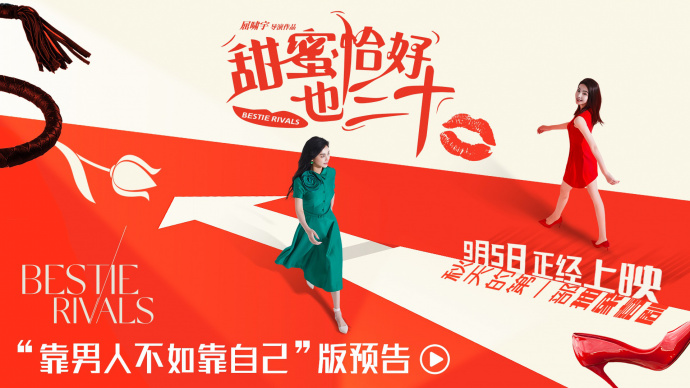 《甜蜜恰好也三十》定档9.5 陈德容赵文琪共组女性同盟笑对婚囧