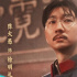 专访陈大愚:拍《戏台》被前辈们的投入与热爱震撼