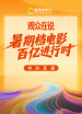 “暑期檔電影百億進(jìn)行時(shí)”《觀眾在說(shuō)》電影頻道融媒體特別直播