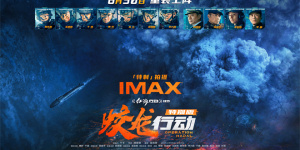 電影《蛟龍行動(dòng)》特別版定檔8.30！IMAX海報(bào)曝光