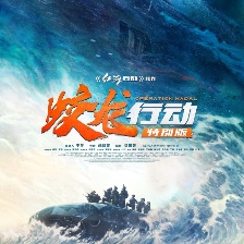蛟龍行動(dòng)（特別版）