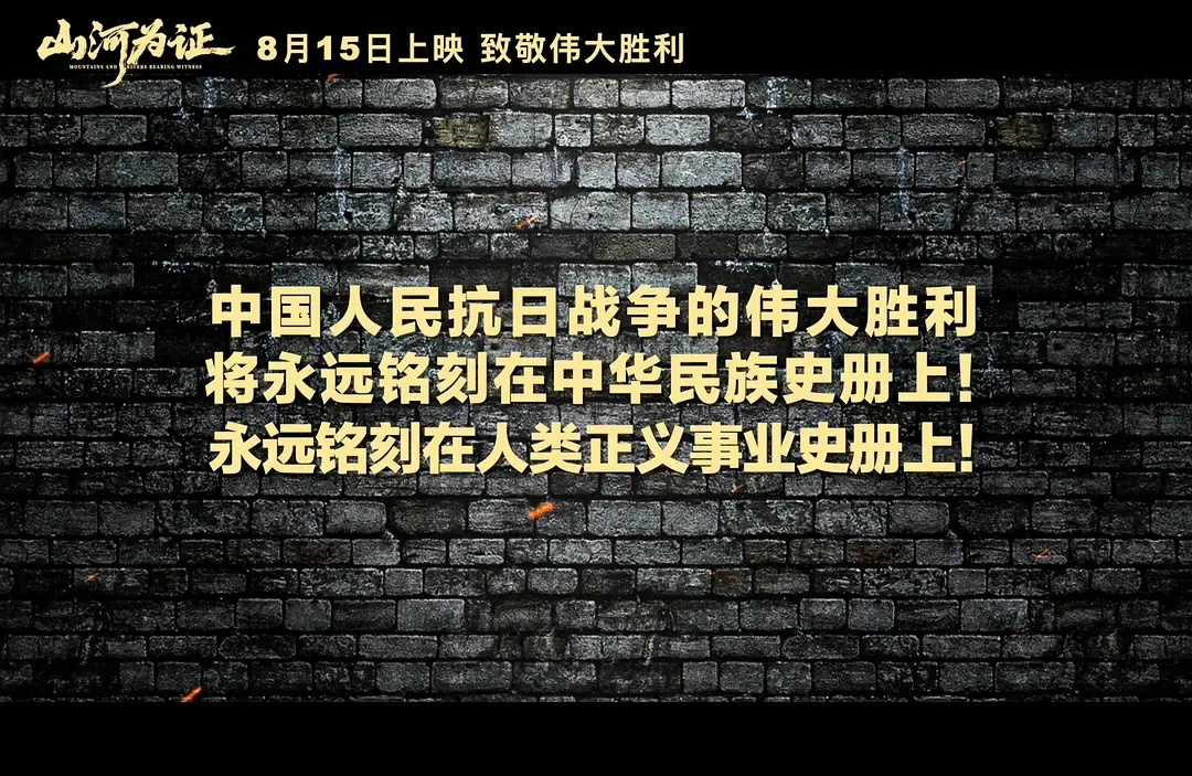 院线上新 | 《山河为证》:铭记历史 致敬伟大胜利