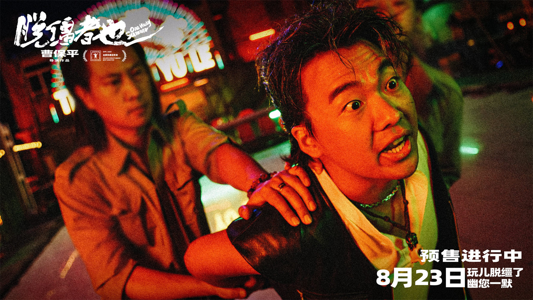 津味喜剧《脱缰者也》曝预告 郭麒麟交手草台黑帮