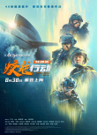 《蛟龍行動(dòng)（特別版）》海報(bào)