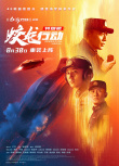 《蛟龍行動(dòng)（特別版）》海報(bào)