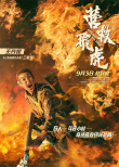 韩庚《营救飞虎》曝预告 六人小队血战破局搏生路