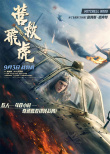 韓庚《營救飛虎》曝預(yù)告 六人小隊血戰(zhàn)破局搏生路