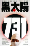 《黑太阳731》海报