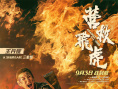 韩庚《营救飞虎》曝预告 六人小队血战破局搏生路