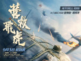 韩庚《营救飞虎》曝预告 六人小队血战破局搏生路
