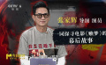 和导演张家辉一起探寻电影《赎梦》的幕后故事