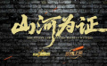 院線上新 |《山河為證》：銘記抗戰(zhàn)歷史，致敬偉大勝利