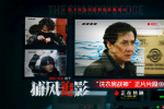 《捕風(fēng)追影》曝正片片段 成龍解鎖新地圖洗衣房！