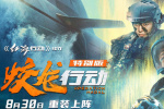 《蛟龍行動（特別版）》曝特輯 8.30淬煉歸來！