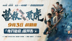 《營救飛虎》曝“血刃破曉”版預(yù)告 六人小隊(duì)血戰(zhàn)破局搏生路