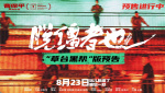 《脫韁者也》曝“草臺黑幫”版預(yù)告 8月23日幽你一默！