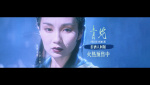 《青蛇》粵語版預(yù)告