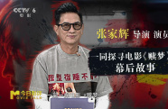 和導(dǎo)演張家輝一起探尋電影《贖夢(mèng)》的幕后故事