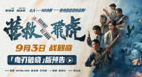 《營救飛虎》曝“血刃破曉”版預(yù)告 六人小隊血戰(zhàn)破局搏生路