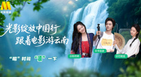 1905影視頻：光影綻放中國行·跟著電影游云南-昭通站