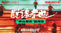 《脫韁者也》曝“草臺黑幫”版預(yù)告 8月23日幽你一默！