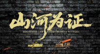 院線上新 |《山河為證》：銘記抗戰(zhàn)歷史，致敬偉大勝利