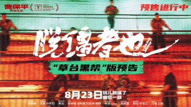 《脫韁者也》曝“草臺黑幫”版預告 8月23日幽你一默！
