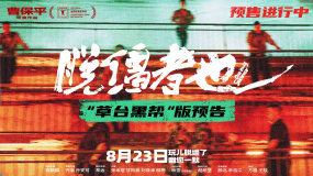 《脫韁者也》曝“草臺(tái)黑幫”版預(yù)告 8月23日幽你一默！