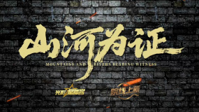 院线上新 |《山河为证》：铭记抗战历史，致敬伟大胜利