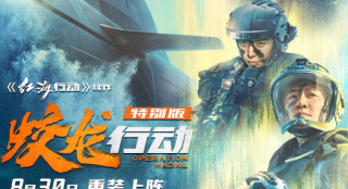 《蛟龙行动（特别版）》曝特辑 8.30淬炼归来！