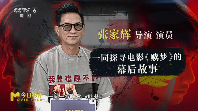 和导演张家辉一起探寻电影《赎梦》的幕后故事