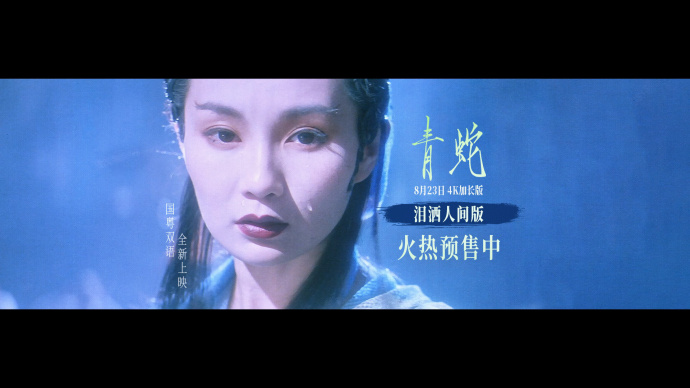 《青蛇》粤语版预告