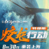 《蛟龙行动（特别版）》曝特辑 8.30淬炼归来！