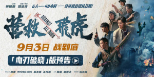 韓庚《營救飛虎》曝預(yù)告 六人小隊血戰(zhàn)破局搏生路