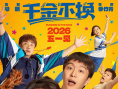 《千金不换》海报