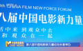 第八届中国电影新力量论坛长春举办