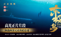 《東極島》正片片段 阿赑阿蕩水下深潛 兄弟追逐驚心動(dòng)魄