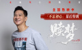 拒絕被定型！張家輝挑戰(zhàn)“非主流” 執(zhí)導(dǎo)另類驚悚片《贖夢》