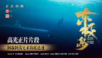 《東極島》正片片段 阿赑阿蕩水下深潛 兄弟追逐驚心動魄